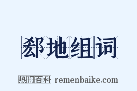 郄地组词是什么意思的图片